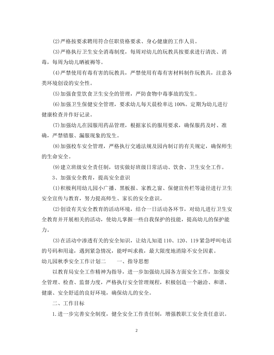 幼儿园秋季安全工作计划2_第2页