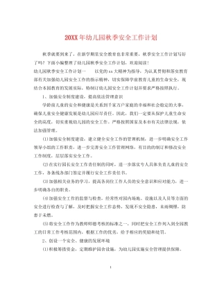 幼儿园秋季安全工作计划2