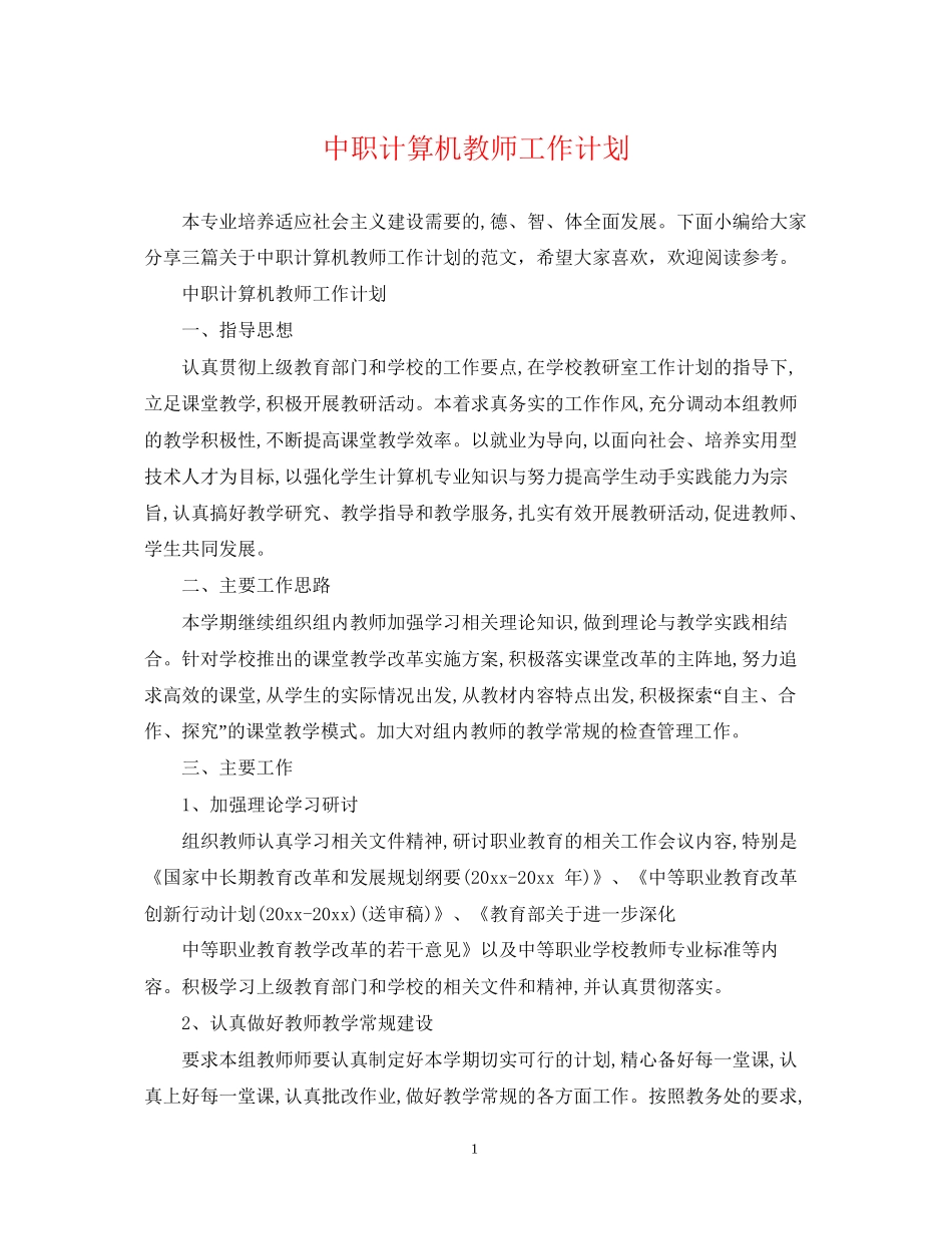 中职计算机教师工作计划_第1页