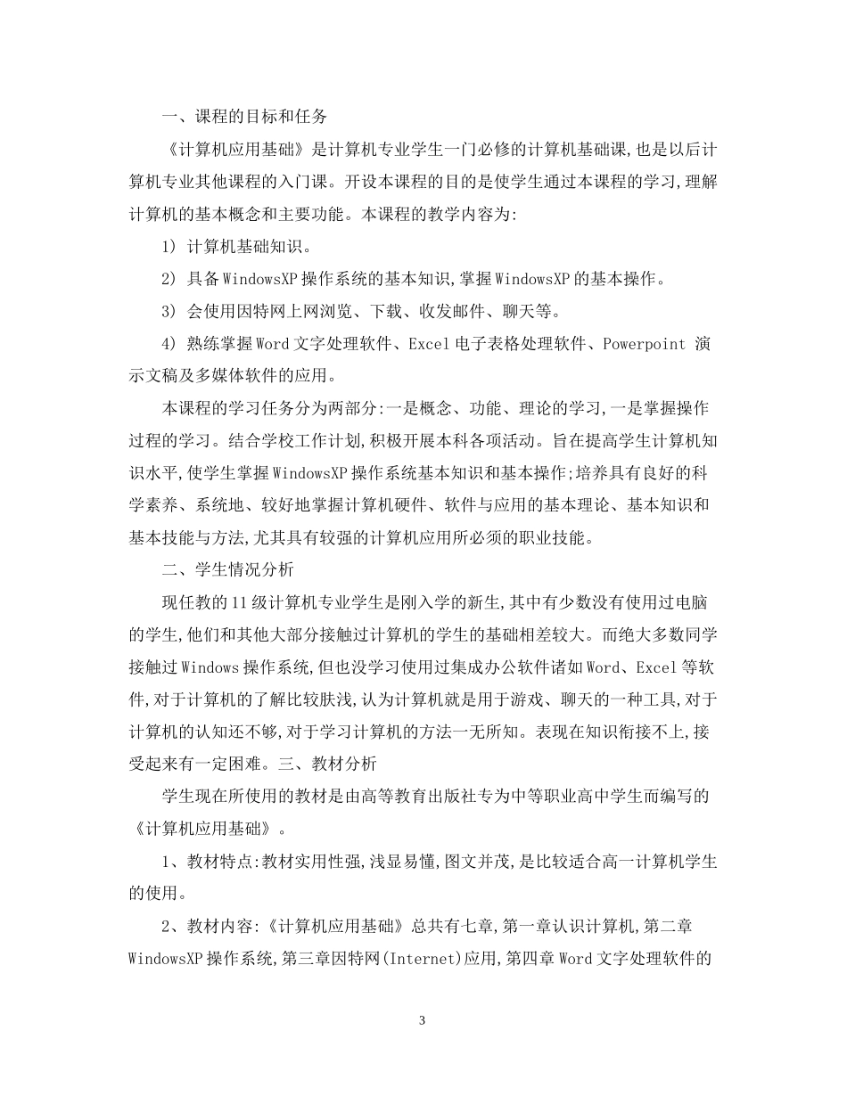 中职计算机教师工作计划_第3页
