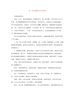 初一学生暑假学习计划范本