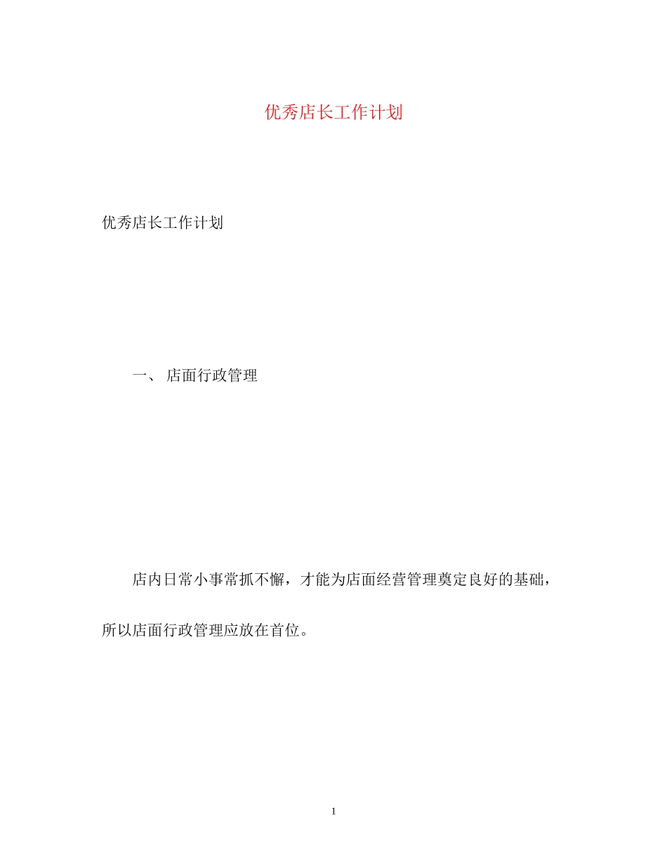 优秀店长工作计划_第1页