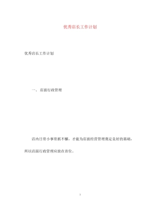 优秀店长工作计划