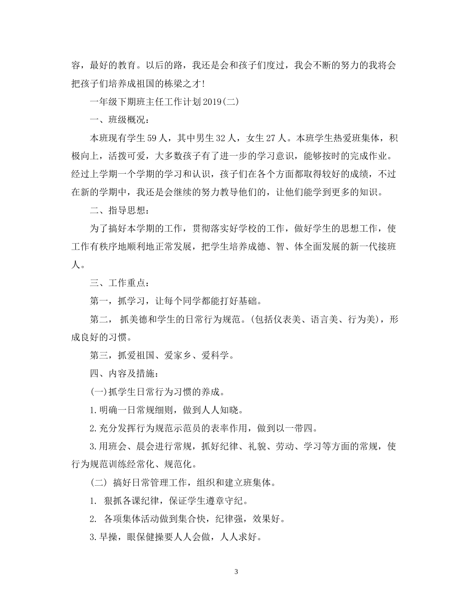 一年级下期班主任工作计划_第3页