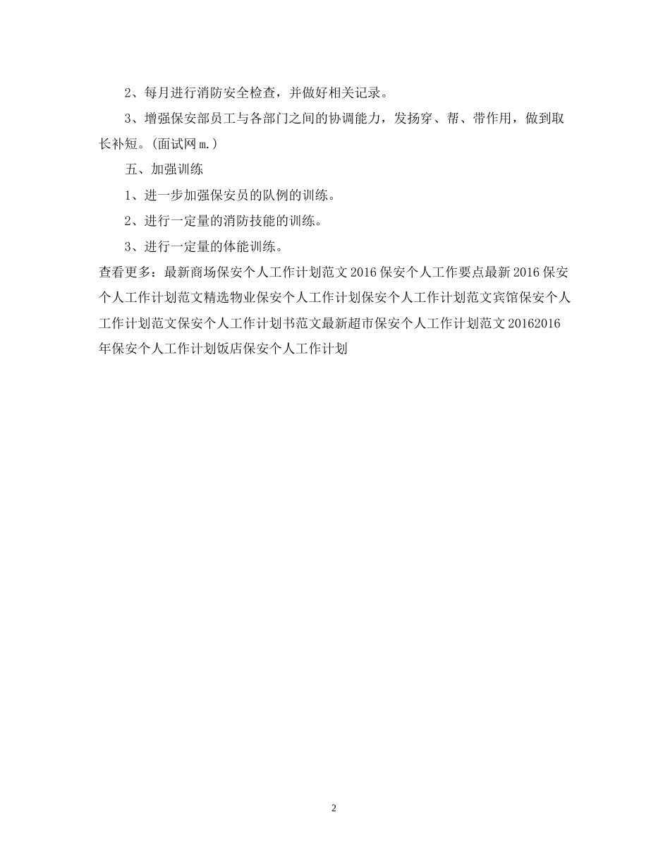 保安个人工作计划范文_第2页