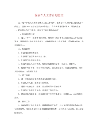 保安个人工作计划范文