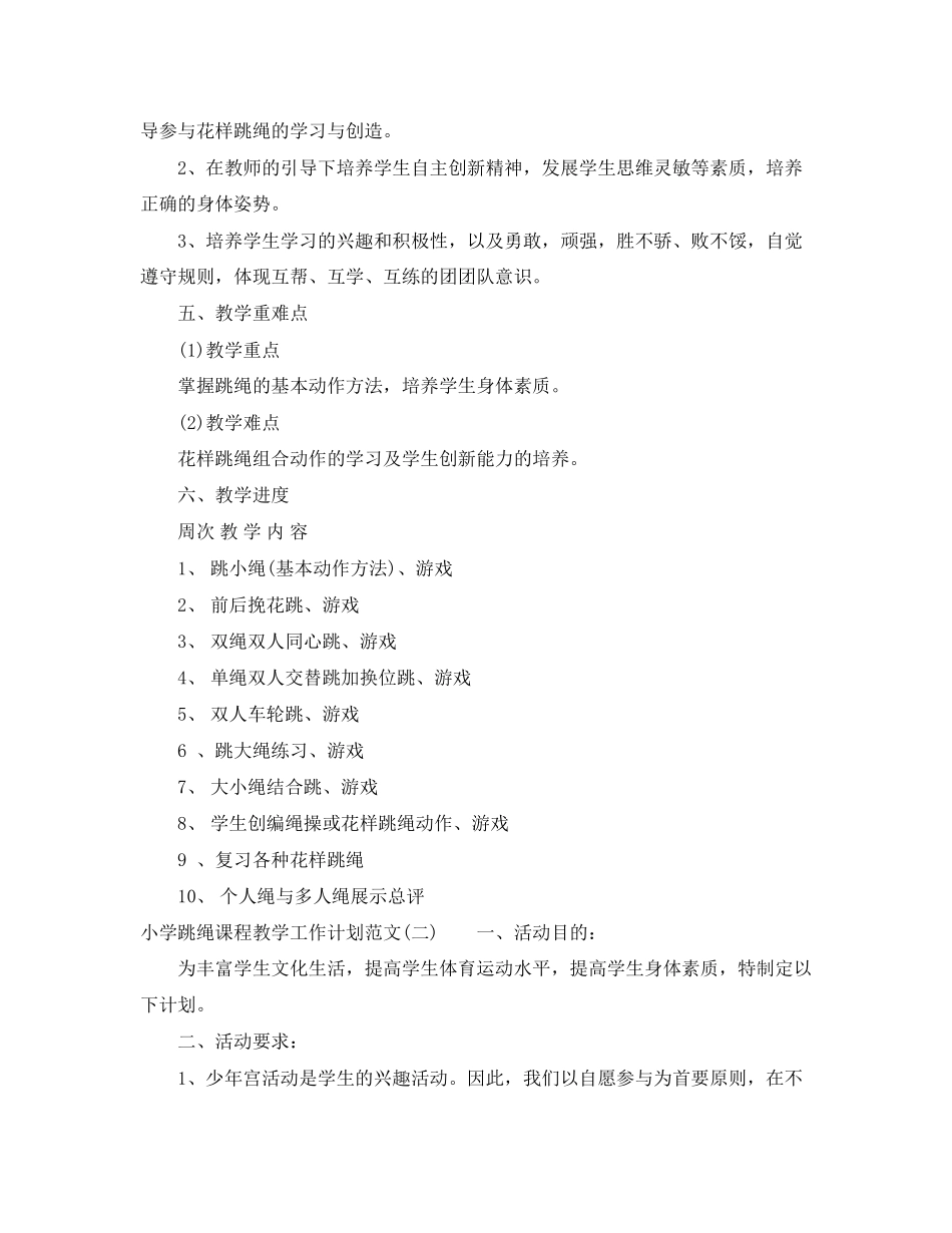 小学跳绳课程教学工作计划范文_第2页