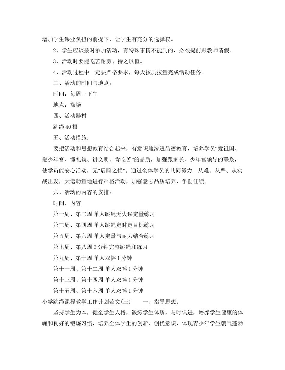 小学跳绳课程教学工作计划范文_第3页