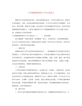 小学跳绳课程教学工作计划范文