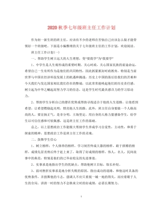 秋季七年级班主任工作计划