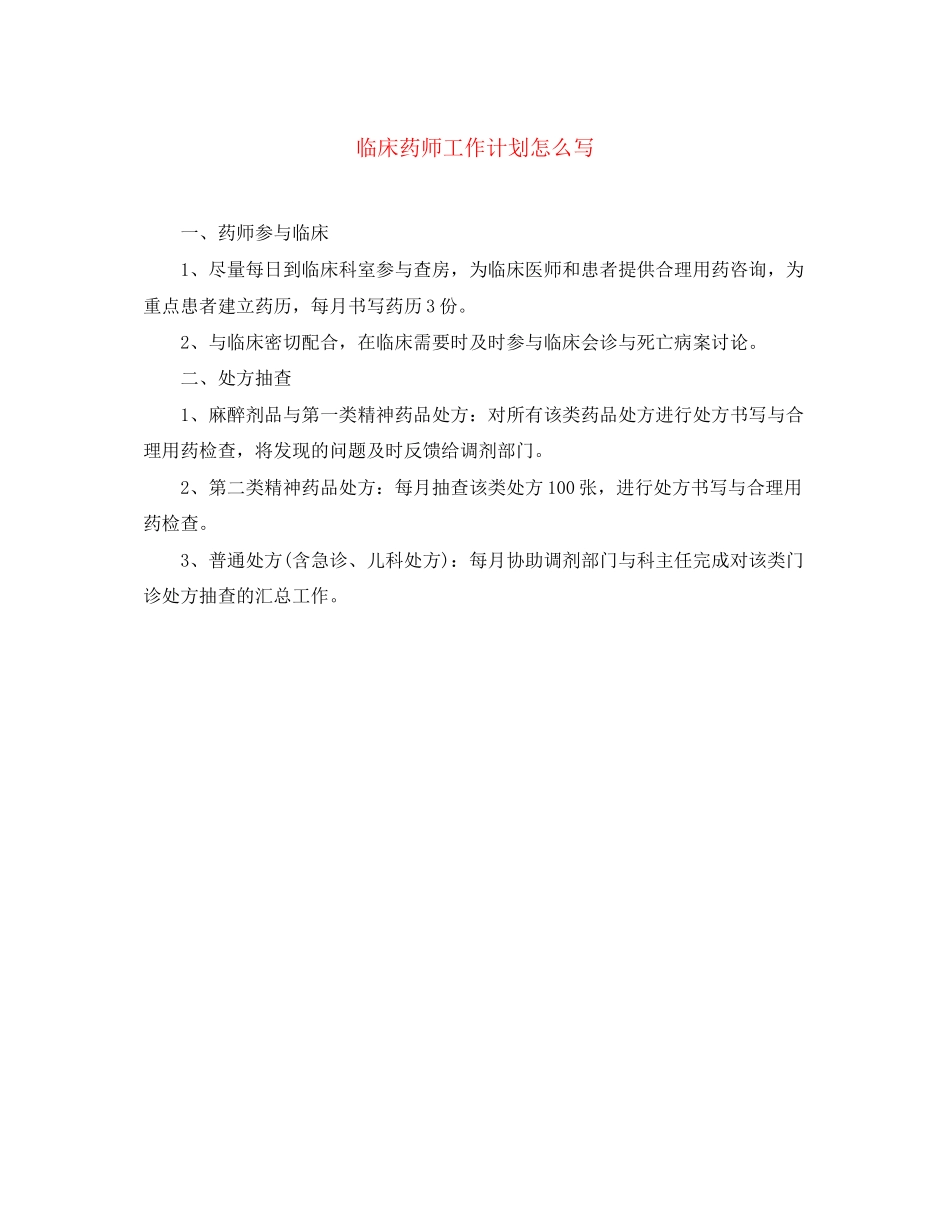 临床药师工作计划怎么写_第1页