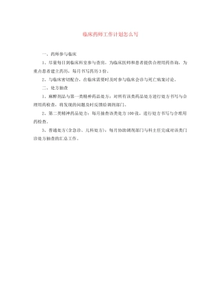 临床药师工作计划怎么写