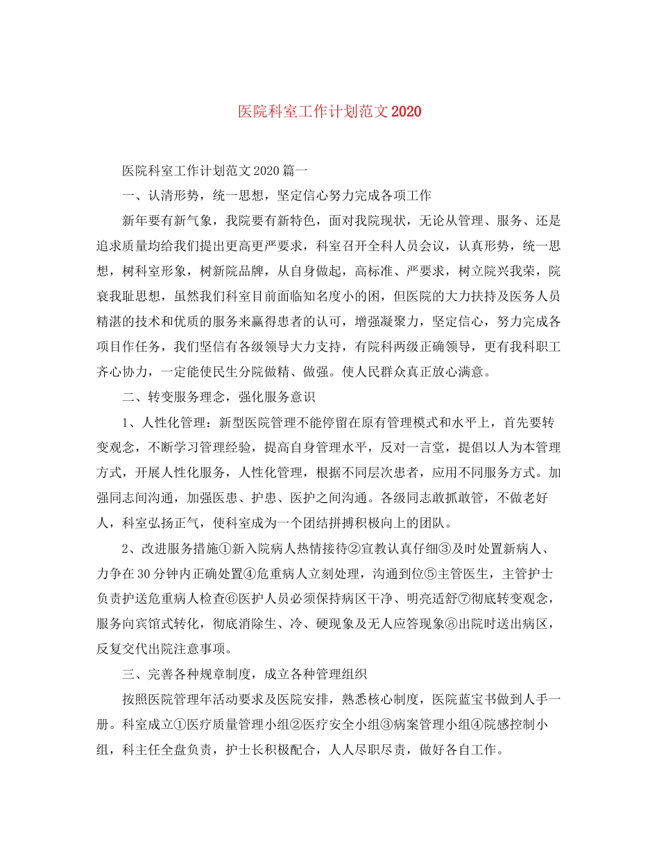 医院科室工作计划范文3_第1页