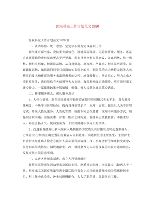 医院科室工作计划范文3