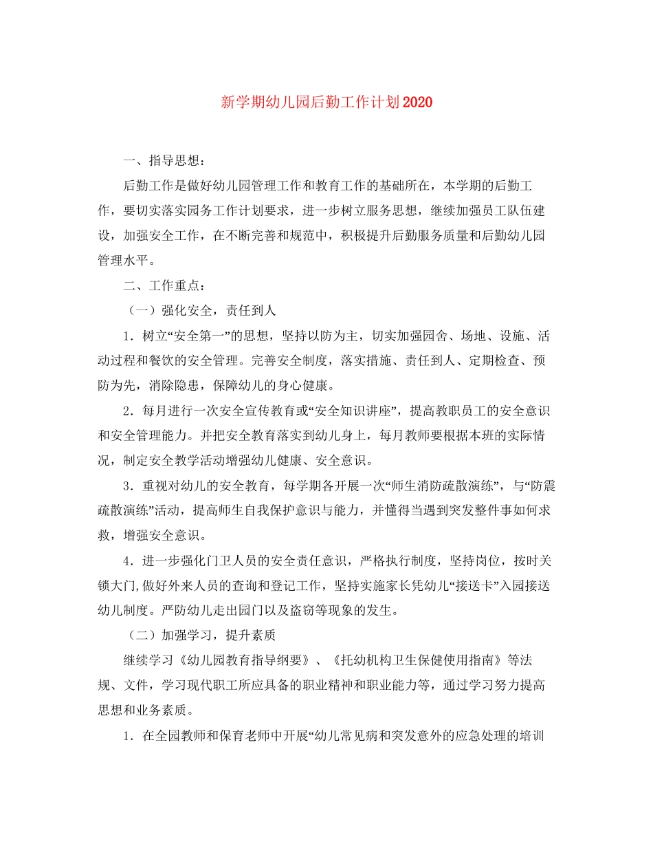 新学期幼儿园后勤工作计划2_第1页