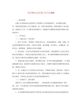 新学期幼儿园后勤工作计划2