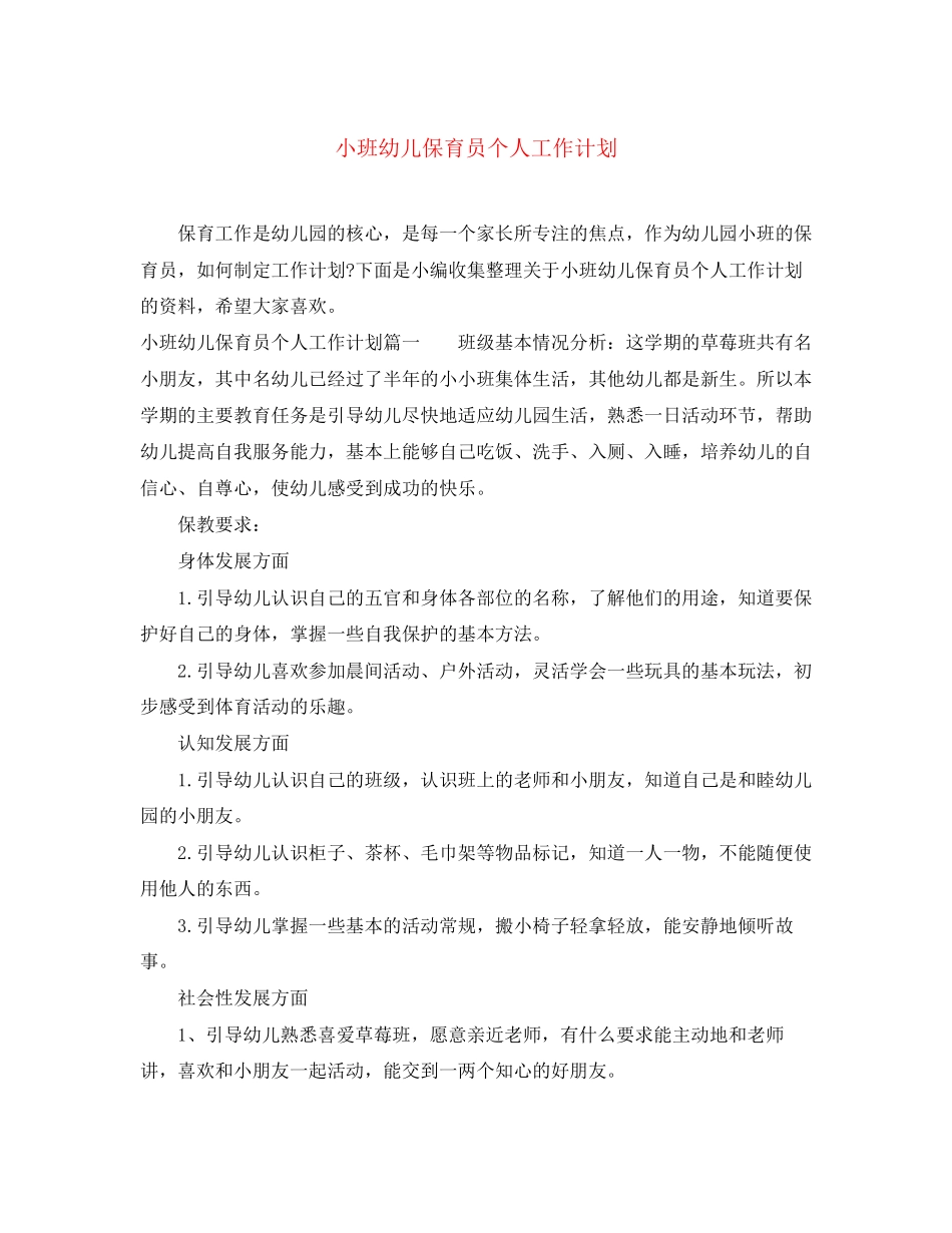 小班幼儿保育员个人工作计划_第1页