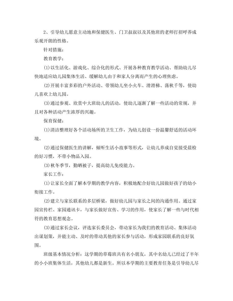 小班幼儿保育员个人工作计划_第2页