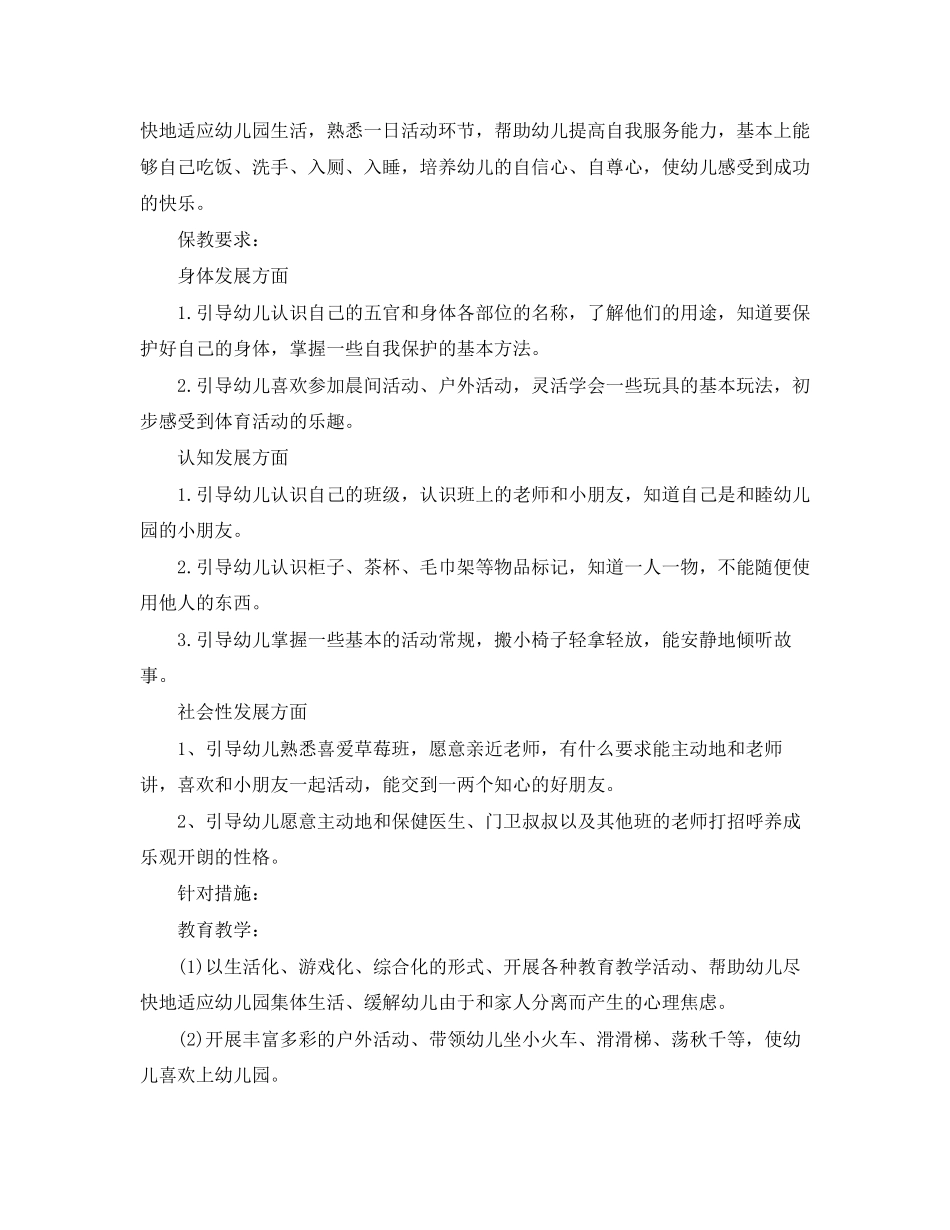 小班幼儿保育员个人工作计划_第3页