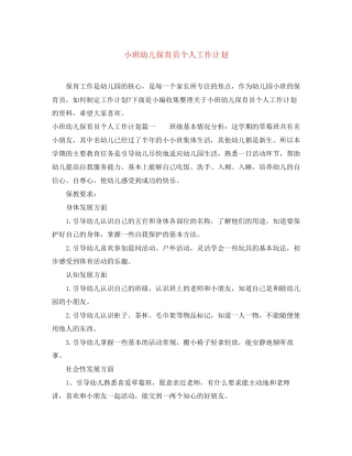 小班幼儿保育员个人工作计划