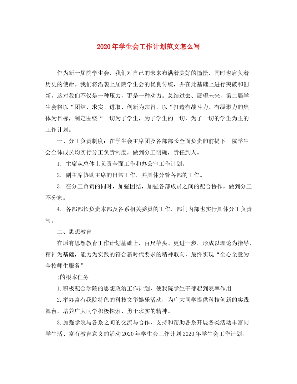 2020年学生会工作计划范文怎么写_第1页