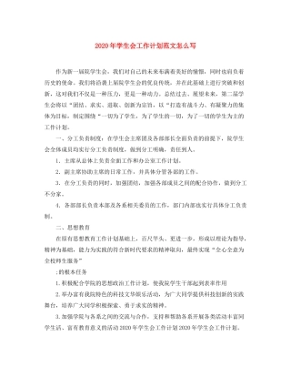 2020年学生会工作计划范文怎么写