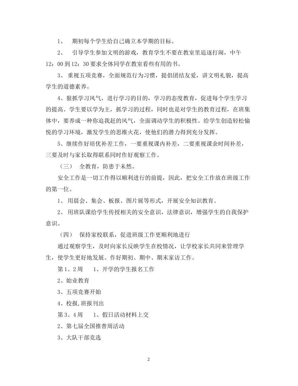萧王庙中心小学学年第一学期五（2）班班主任工作计划－－培养方向_第2页