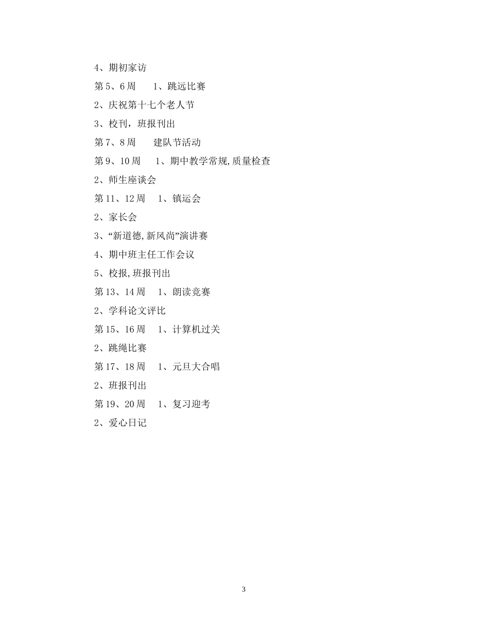 萧王庙中心小学学年第一学期五（2）班班主任工作计划－－培养方向_第3页