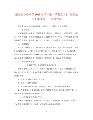 萧王庙中心小学学年第一学期五（2）班班主任工作计划－－培养方向