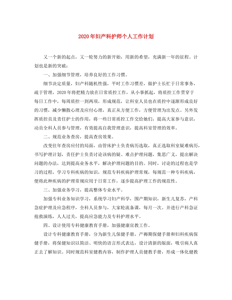 2020年妇产科护师个人工作计划_第1页