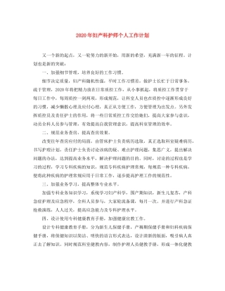 2020年妇产科护师个人工作计划