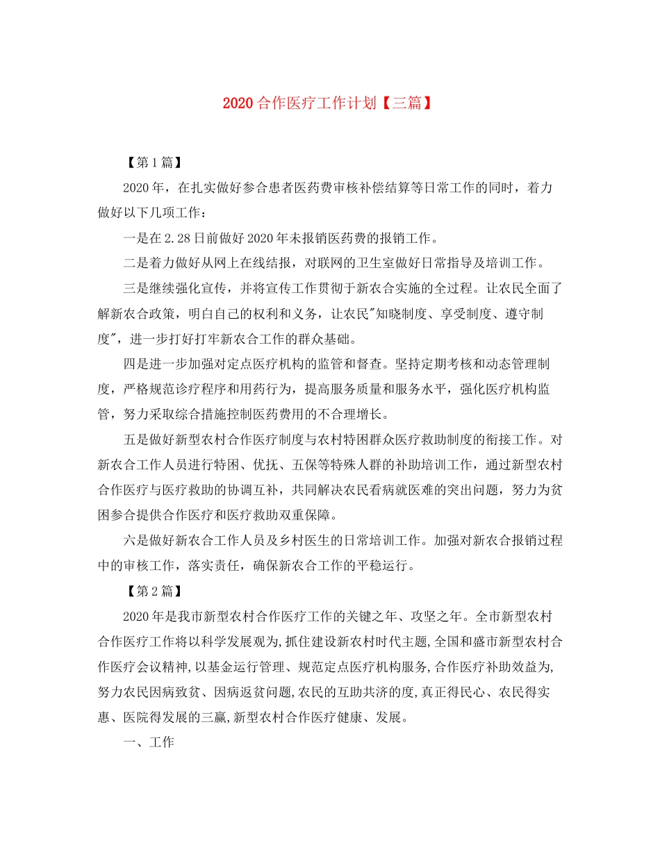 合作医疗工作计划【三篇】_第1页