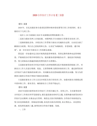 合作医疗工作计划【三篇】