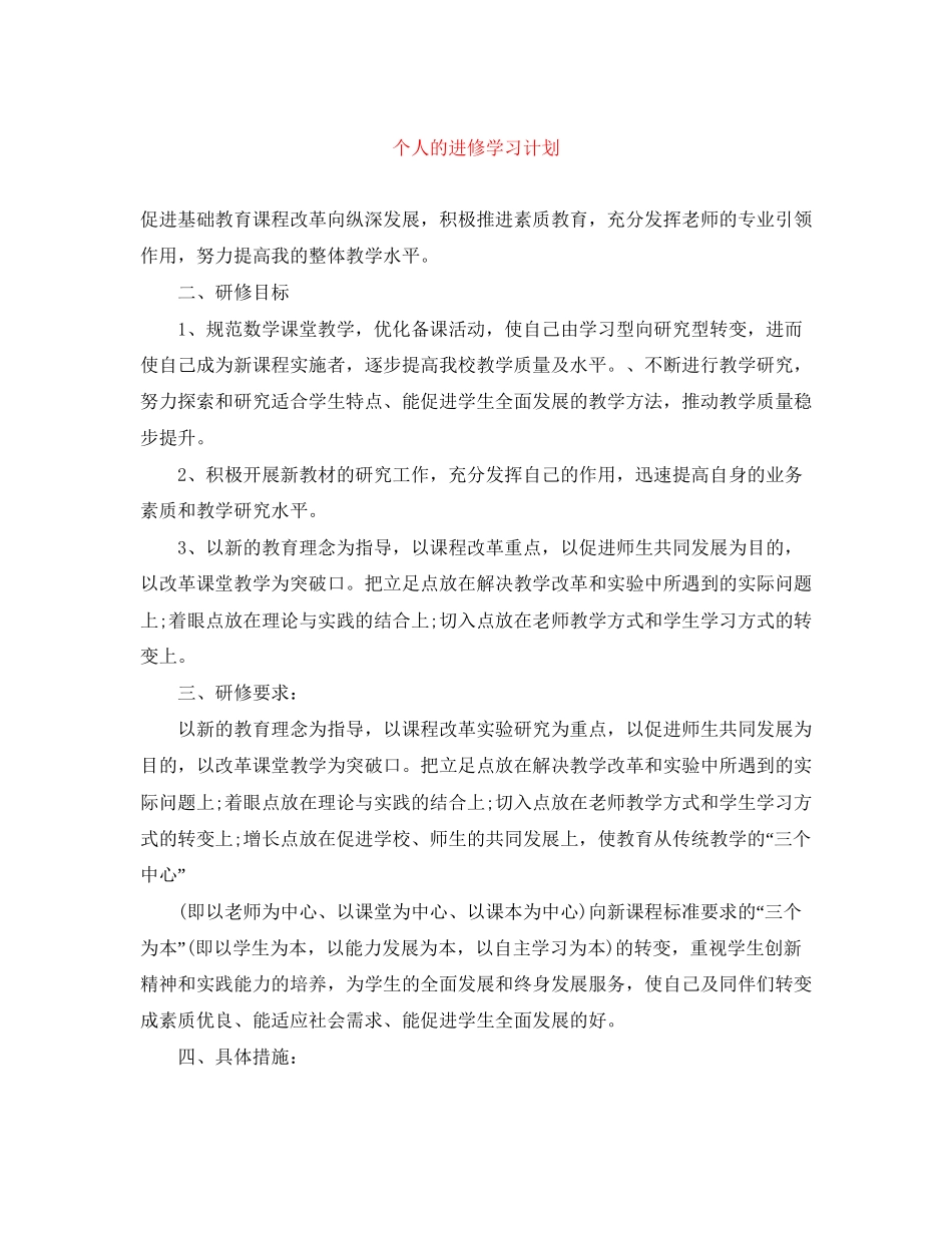 个人的进修学习计划_第1页