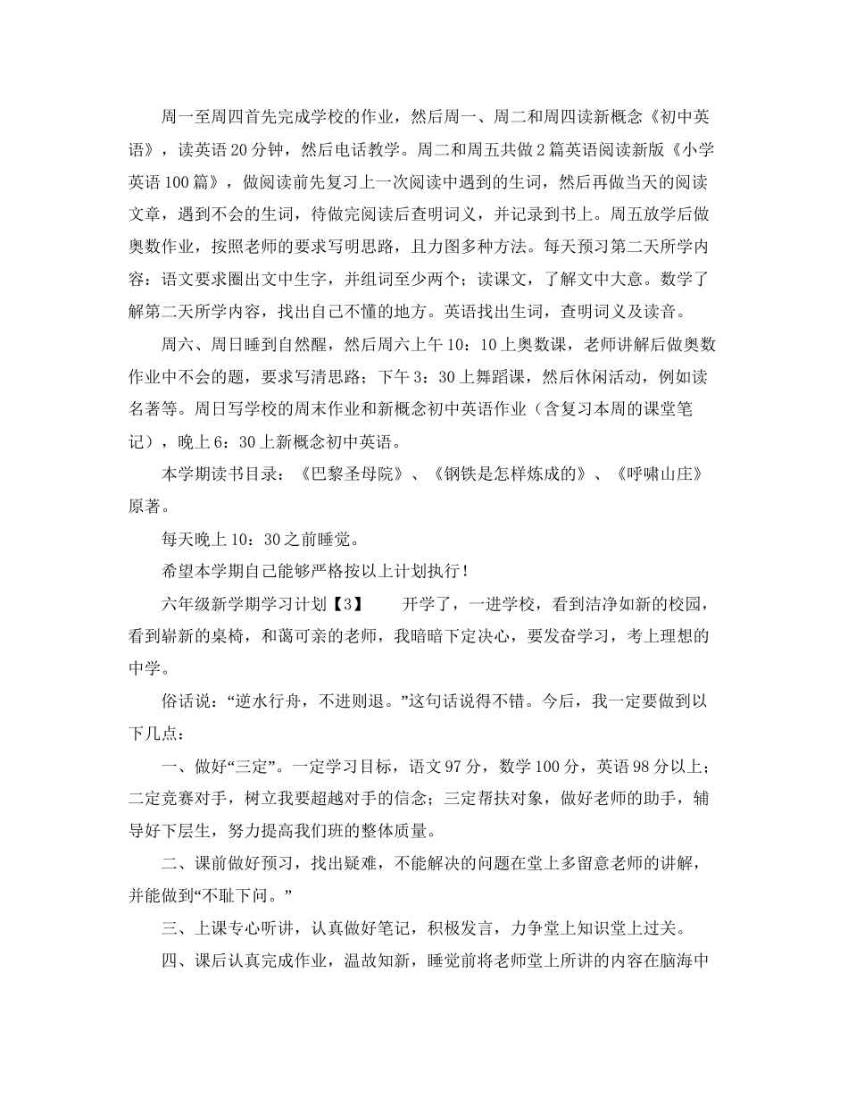 六年级新学期学习计划6篇_第2页