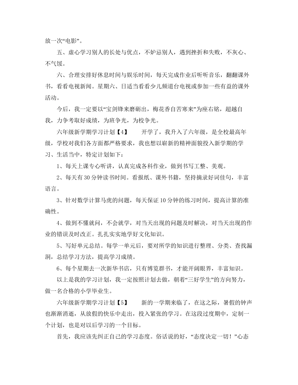 六年级新学期学习计划6篇_第3页