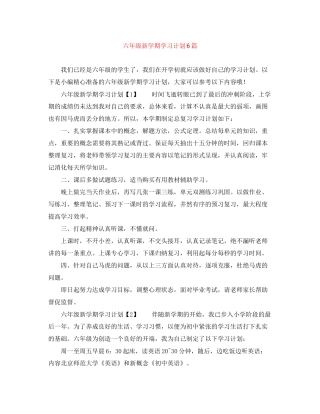 六年级新学期学习计划6篇