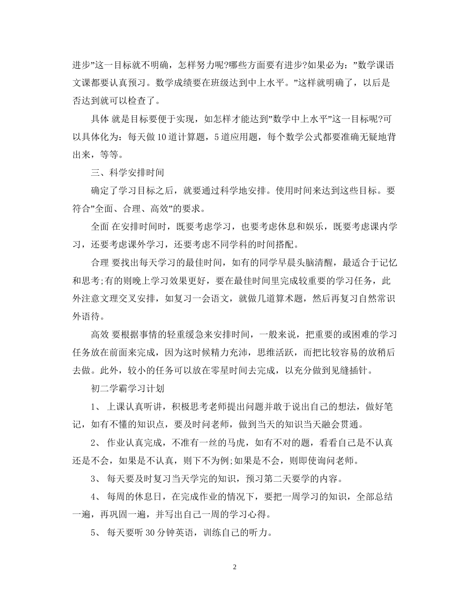 小升初学霸学习计划表_第2页