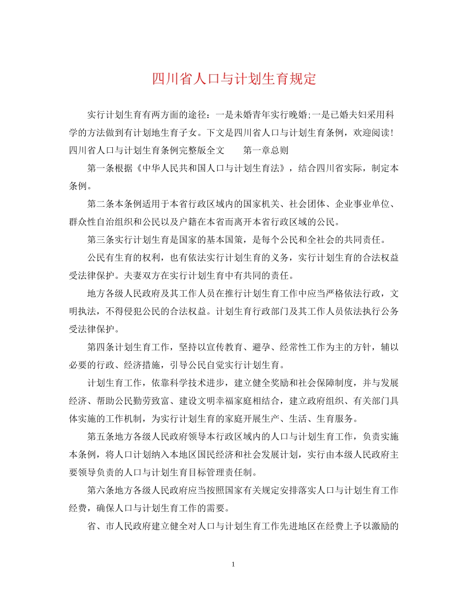 四川省人口与计划生育规定_第1页