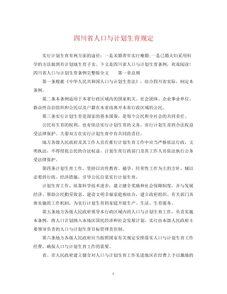 四川省人口与计划生育规定