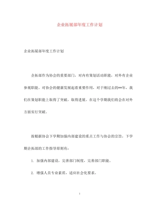 企业拓展部年度工作计划