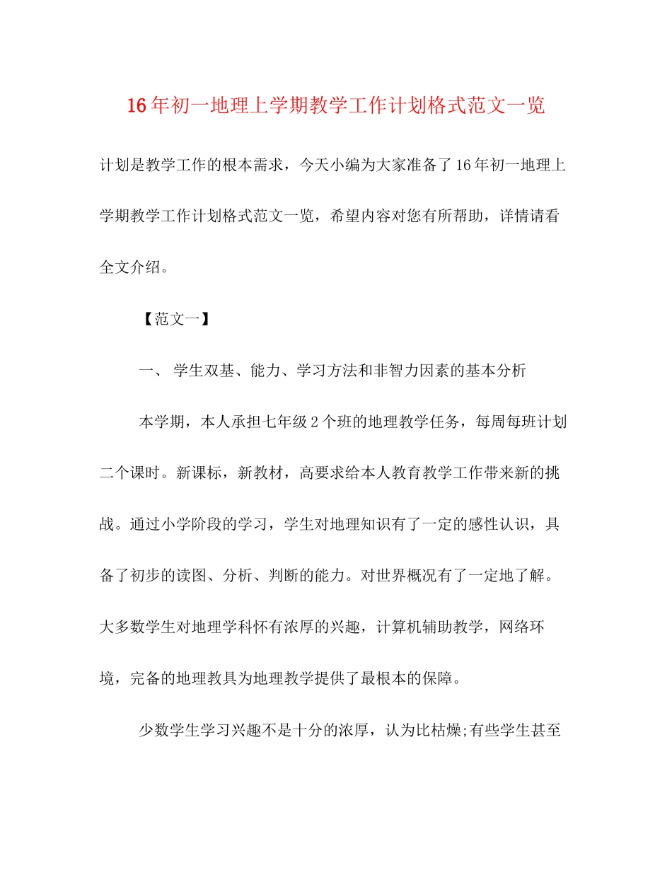 初一地理上学期教学工作计划格式范文一览_第1页