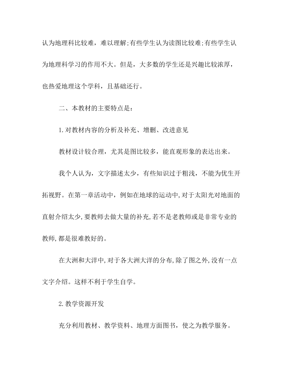 初一地理上学期教学工作计划格式范文一览_第2页