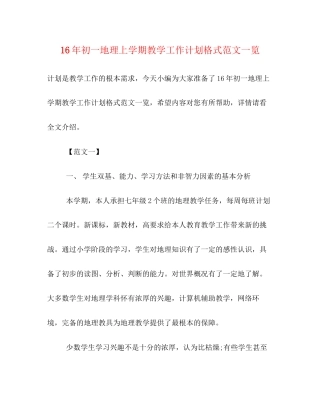 初一地理上学期教学工作计划格式范文一览