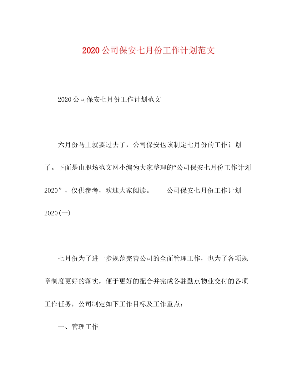 公司保安七月份工作计划范文_第1页