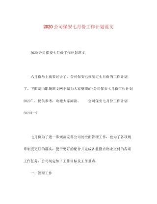 公司保安七月份工作计划范文