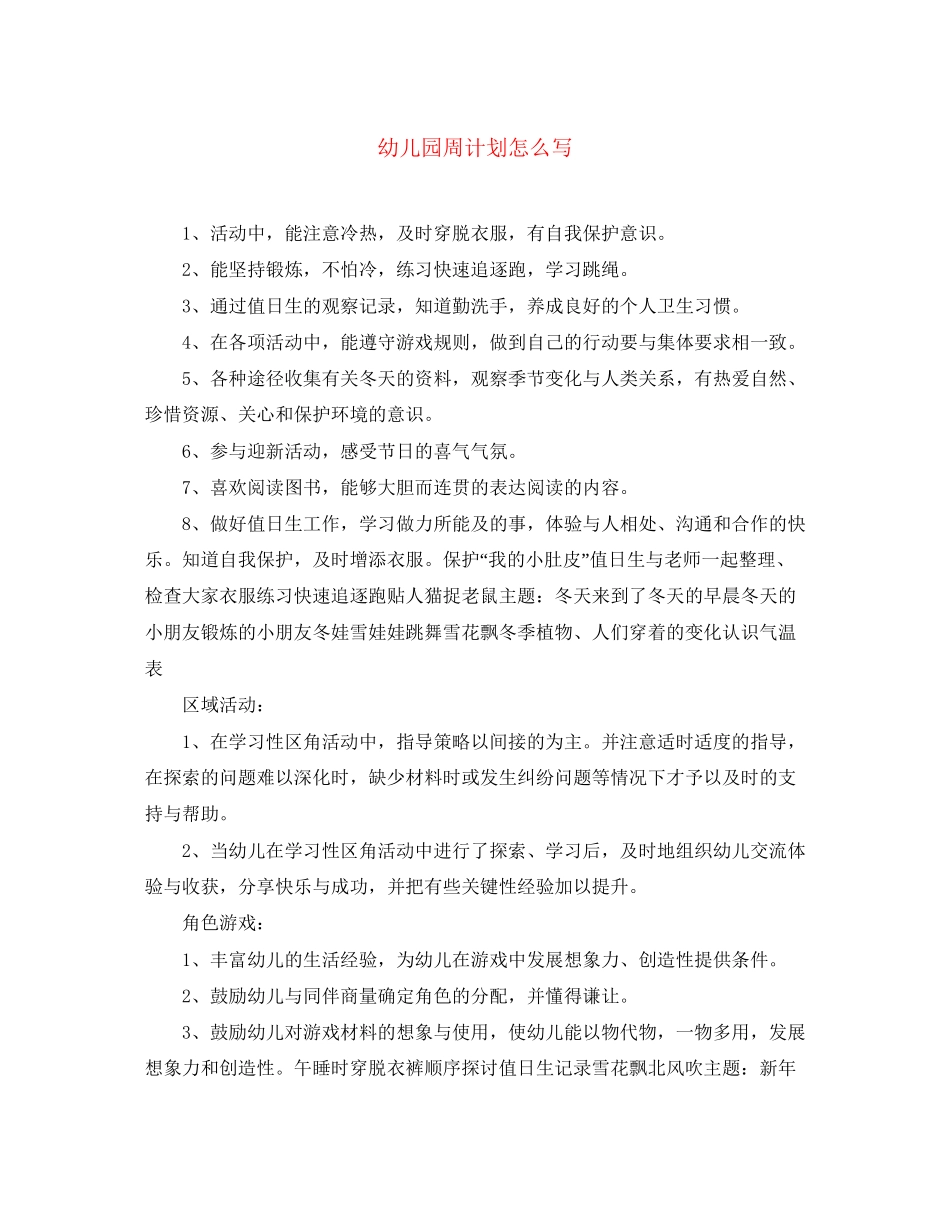 幼儿园周计划怎么写_第1页