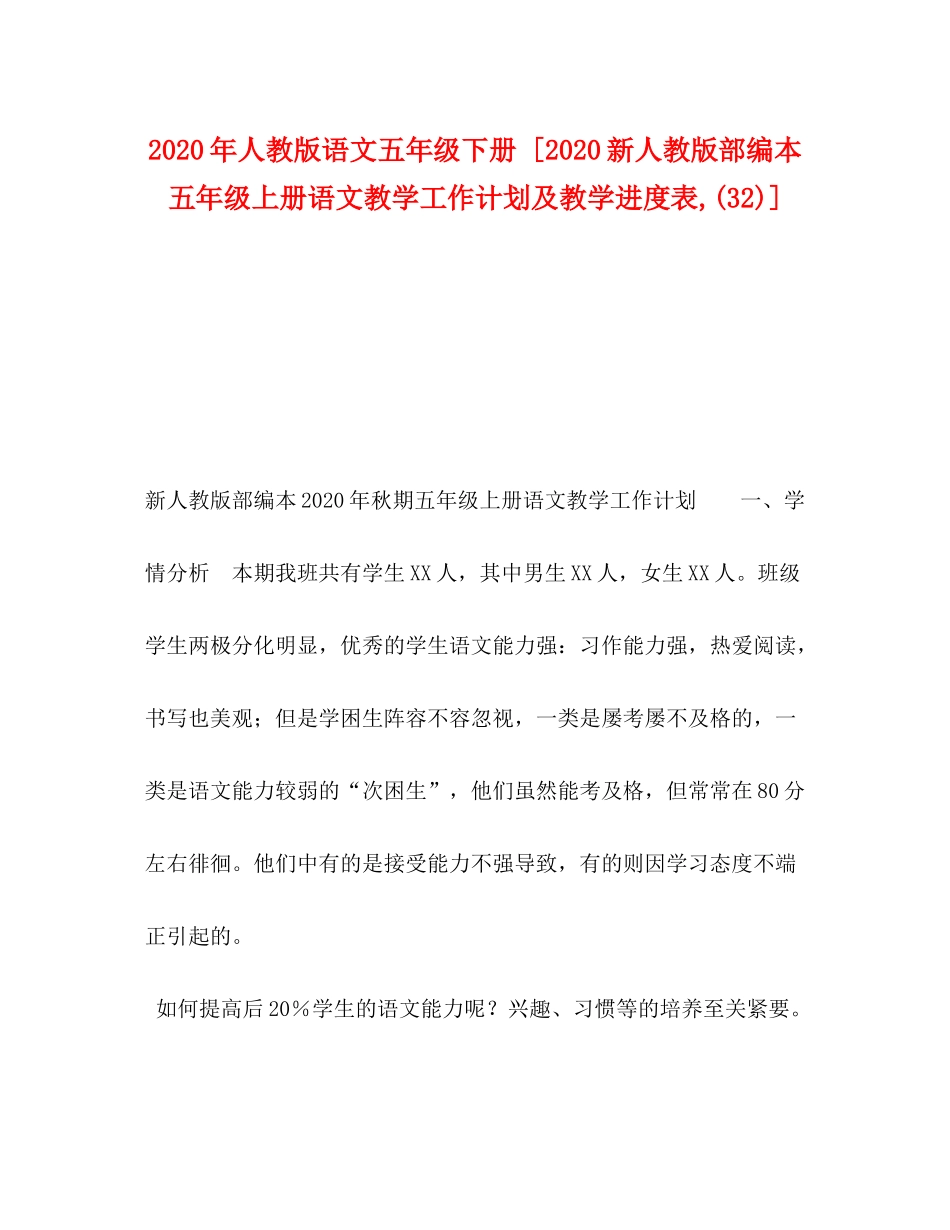 2020年人教版语文五年级下册[新人教版部编本五年级上册语文教学工作计划及教学进度表32)]_第1页