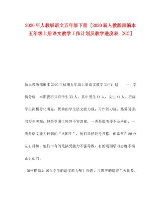2020年人教版语文五年级下册[新人教版部编本五年级上册语文教学工作计划及教学进度表32)]
