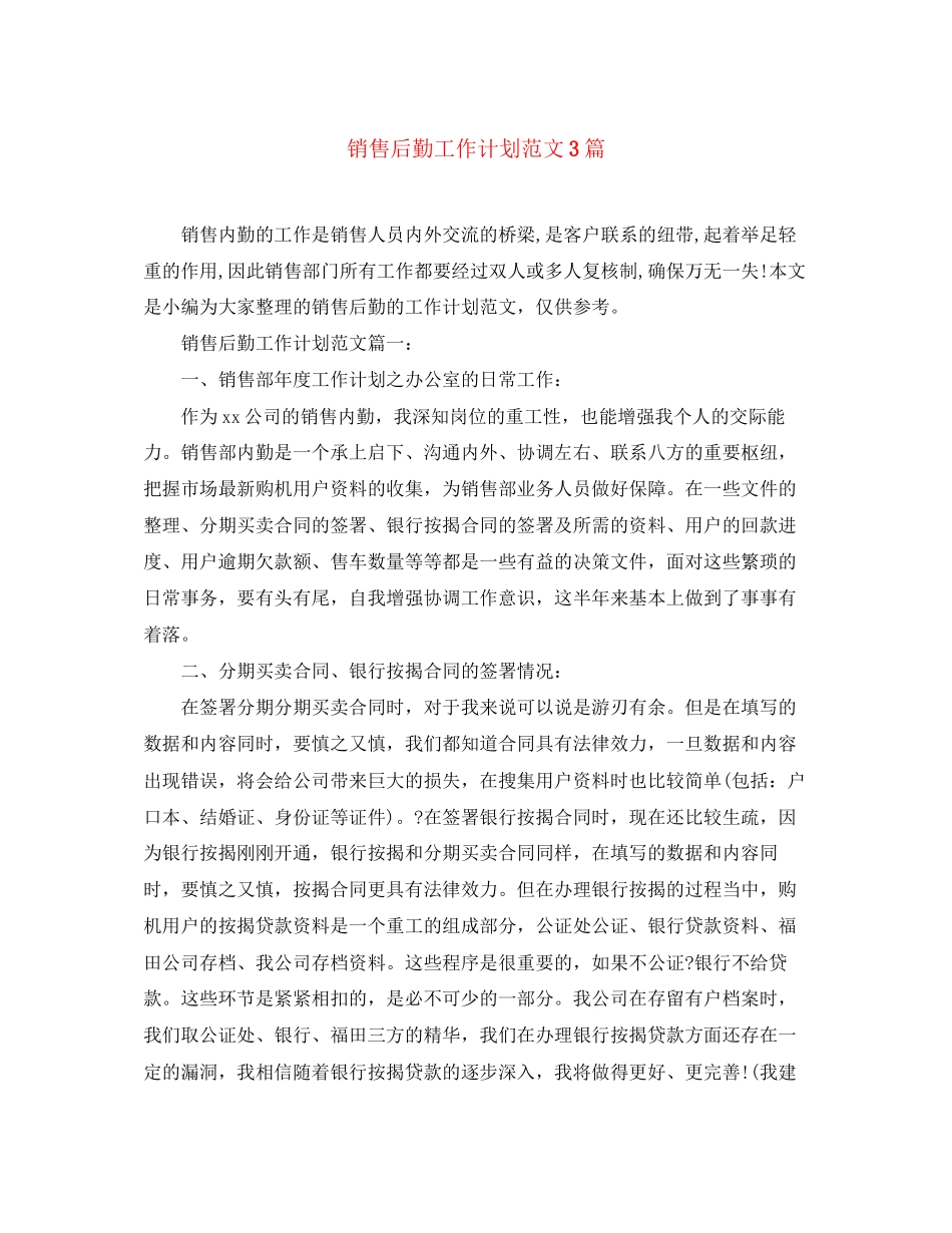 销售后勤工作计划范文3篇_第1页